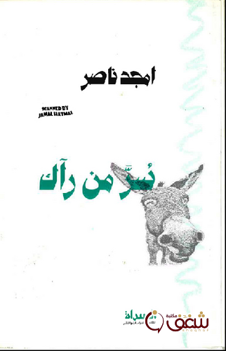 ديوان سر من رآك للمؤلف أمجد ناصر 